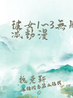 彼女1~3无删减动漫