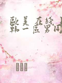 欧美 在线 日韩一区男同gay