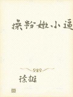 操粉嫩小逼逼