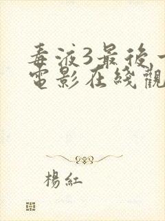 毒液3最后一舞电影在线观看