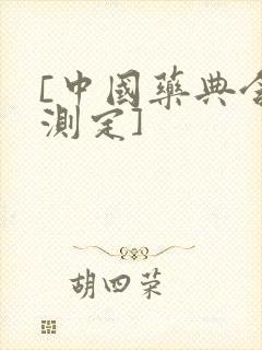 [中国药典含量测定]