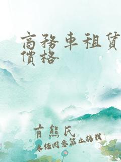 商务车租赁服务价格