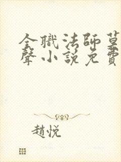 全职法师莫凡有声小说免费全本完整版