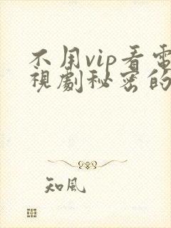 不用vip看电视剧秘密的背后