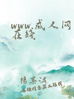 www.成人网在线