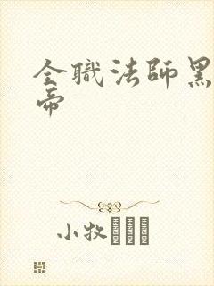 全职法师黑龙大帝