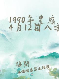 1990年农历4月12日八字