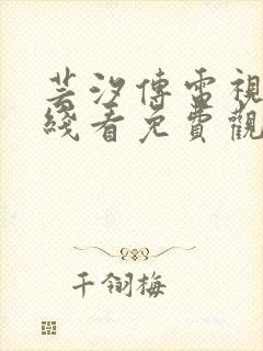 芸汐传电视剧在线看免费观看西瓜