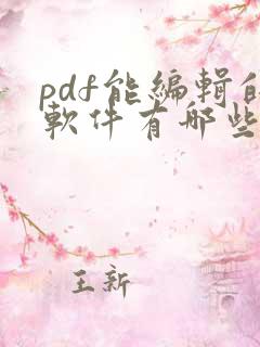 pdf能编辑的软件有哪些