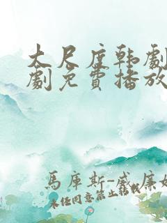 大尺度韩剧电视剧免费播放在线观看