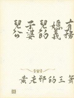 儿子儿媳有赡养公婆的义务吗