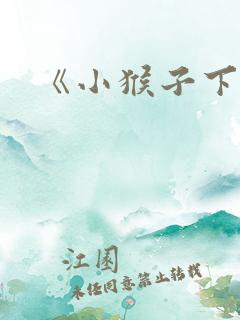 《小猴子下山》