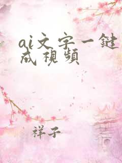 ai文字一键生成视频