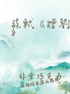 苏轼《赠刘景文》