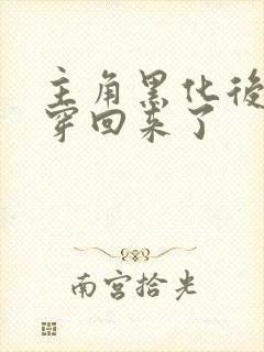 主角黑化后我又穿回来了