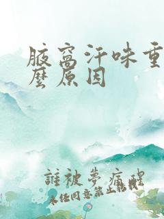 腋窝汗味重是什么原因
