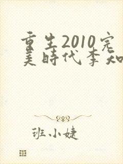 重生2010完美时代李知漫免费阅读