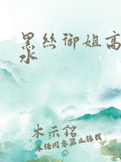 黑丝御姐高潮喷水