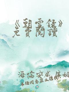 《朝雪录》小说免费阅读