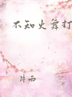 不知火舞打屁股