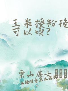 玉米授粉后多久可以吃?