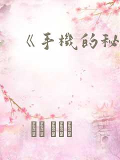 《手机的秘密》