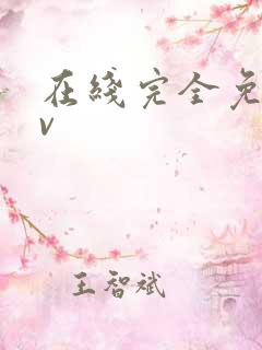 在线完全免费av