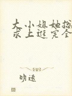 大小姐她总是不求上进完全版