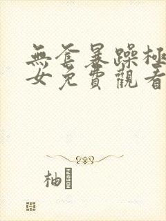 无套暴躁极品美女免费观看