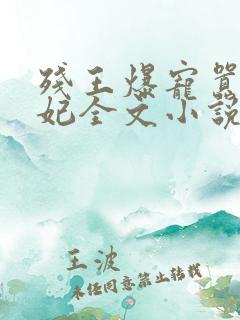 残王爆宠嚣张医妃全文小说免费阅读