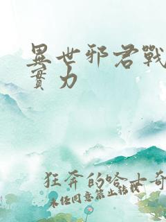 异世邪君战轮回实力
