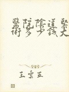 医院阴道紧致手术多少钱大概