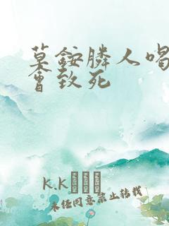 草铵膦人喝多少会致死