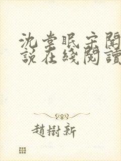 沈棠眠宋闻璟小说在线阅读