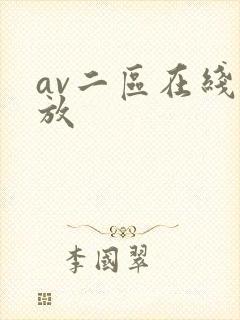 av二区在线播放