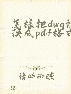 怎样把dwg转换成pdf格式