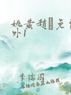 姚黄赵璲免费番外1