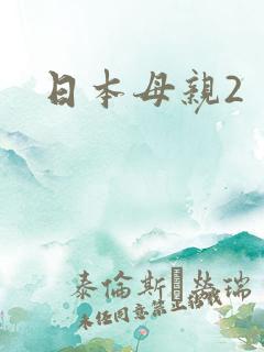 日本母亲2
