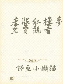 老版红楼梦全集免费观看