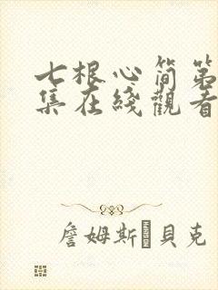 七根心简第十八集在线观看
