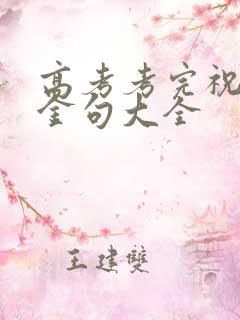 高考考完祝福语金句大全