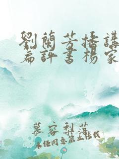刘兰芳播讲的长篇评书杨家将全集