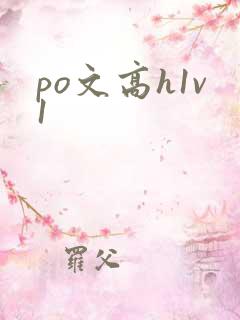 po文高h1v1