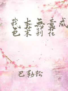 我本无意成仙金色茉莉花