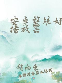 安卓系统好用的播放器