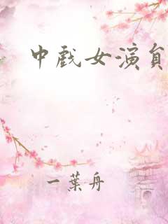 中戏女演员张桐