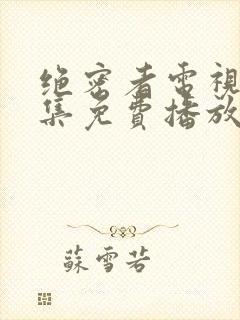 绝密者电视剧全集免费播放