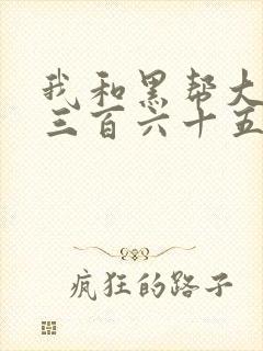 我和黑帮大佬的三百六十五天1电影结局