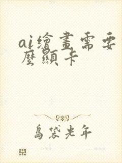 ai绘画需要什么显卡
