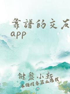 靠谱的交友约会app